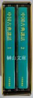 中国古典講話　カセットテープ2巻　揃