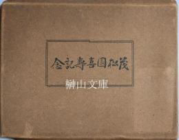 茂松園喜寿記念写真帖