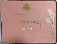 茂松園喜寿記念写真帖