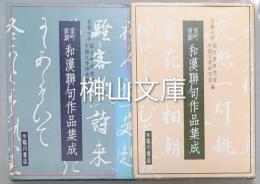 室町前期・室町後期　和漢聯句作品集成　揃