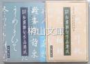 室町前期・室町後期　和漢聯句作品集成　揃