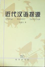 近代漢語探源