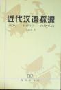 近代漢語探源