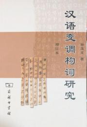 漢語変調構詞研究(増訂本)