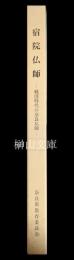 宿院仏師　戦国時代の奈良仏師　奈良県中世彫刻調査報告