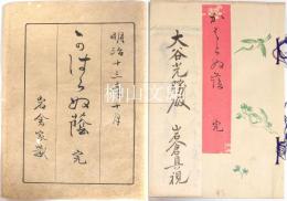 かはらぬ蔭　岩倉具視書簡付