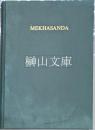 メハサンダ　MEKHASANDA　パキスタンにおける仏教寺院の調査　1962～1967