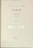 メハサンダ　MEKHASANDA　パキスタンにおける仏教寺院の調査　1962～1967