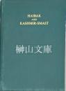 ハイバクとカシュミルースマスト　Haibak and Kashmir-smast　アフガニスタンとパキスタンにおける石窟寺院の調査　1960