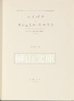 ハイバクとカシュミルースマスト　Haibak and Kashmir-smast　アフガニスタンとパキスタンにおける石窟寺院の調査　1960