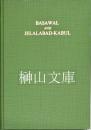 バサーワルとジェラーラーバード=カーブル　Basawal and Jelalabad-Kabul　アフガニスタン東南部における仏教石窟と仏塔の調査　1965