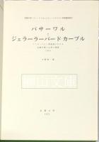 バサーワルとジェラーラーバード=カーブル　Basawal and Jelalabad-Kabul　アフガニスタン東南部における仏教石窟と仏塔の調査　1965