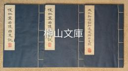 成化新編劉知遠還郷白兎記・暖紅室出像白兎記（新刻出像音註増補劉智遠白兔記）　揃