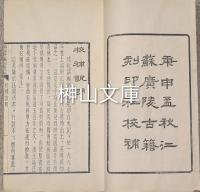 成化新編劉知遠還郷白兎記・暖紅室出像白兎記（新刻出像音註増補劉智遠白兔記）　揃