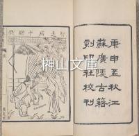 成化新編劉知遠還郷白兎記・暖紅室出像白兎記（新刻出像音註増補劉智遠白兔記）　揃