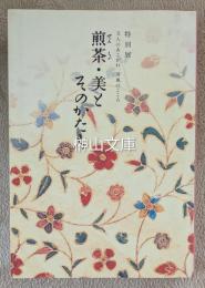 特別展　文人のあこがれ、清風のこころ　煎茶・美とそのかたち
