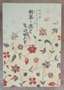 特別展　文人のあこがれ、清風のこころ　煎茶・美とそのかたち