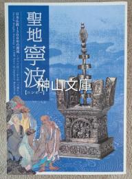 特別展　聖地寧波(ニンポー)　日本仏教１３００年の源流　すべてはここからやって来た