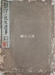 瞽澤一先生遺事