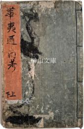華夷通商考　上・下巻　合本冊
