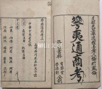 華夷通商考　上・下巻　合本冊