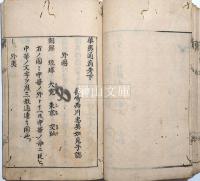 華夷通商考　上・下巻　合本冊