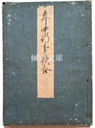 年中行事歌合　（年中行事五十番歌合）