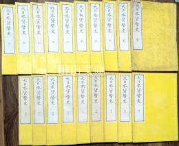 大日本貨幣史　巻一～十九