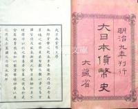 大日本貨幣史　巻一～十九