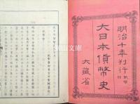 大日本貨幣史　巻一～十九