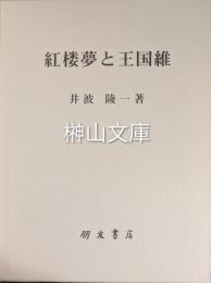 紅楼夢と王國維　二つの星をめぐって