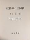紅楼夢と王國維　二つの星をめぐって
