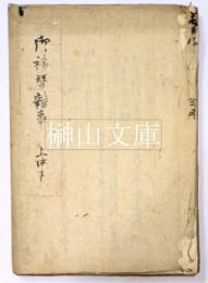 御移替雑事　江戸城本丸西丸移替記録　天保六年～八年