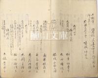 御移替雑事　江戸城本丸西丸移替記録　天保六年～八年