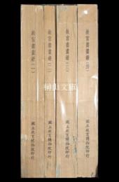 故宮書画録　増訂本　揃