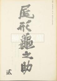雑誌／研究誌　尾形亀之助　第2号～第12号
