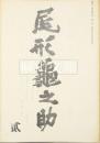 雑誌／研究誌　尾形亀之助　第2号～第12号