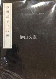 沙州諸子廿六種　揃