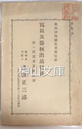 第四回内国勧業博覧会　写真及器械出品目録