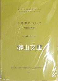 工具書について　漢籍の整理　東アジア人文情報学研究センター東方学資料叢刊第18冊
