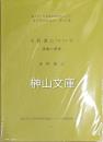 工具書について　漢籍の整理　東アジア人文情報学研究センター東方学資料叢刊第18冊