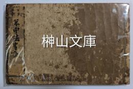 四天王寺年中法事記