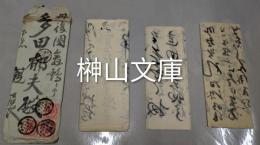 坂本則美より多田郁夫宛ほか　明治時代土山～福知山間と舞鶴～京都間鉄道開設関連書簡