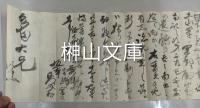 坂本則美より多田郁夫宛ほか　明治時代土山～福知山間と舞鶴～京都間鉄道開設関連書簡