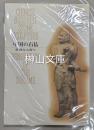 中国の石仏　荘厳なる祈り　CHINESE BUDDHIST STONE SCULPTURE VENERATION OF THE SUBLIME
