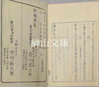 残香集　上・下　揃