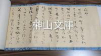 武内義雄書簡巻