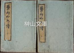 築山山水伝　上・下　揃