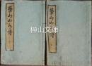 築山山水伝　上・下　揃