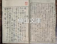 築山山水伝　上・下　揃